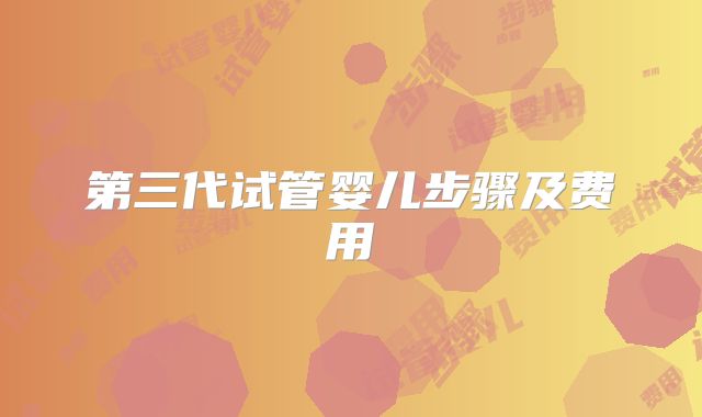 第三代试管婴儿步骤及费用