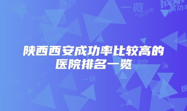 陕西西安成功率比较高的医院排名一览