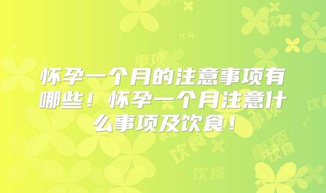 怀孕一个月的注意事项有哪些!怀孕一个月注意什么事项及饮食!