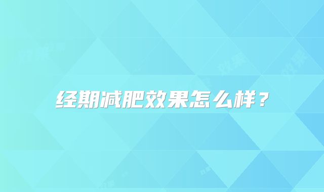 经期减肥效果怎么样？