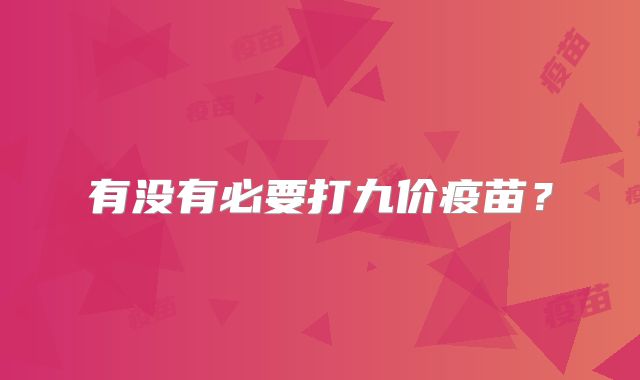 有没有必要打九价疫苗?