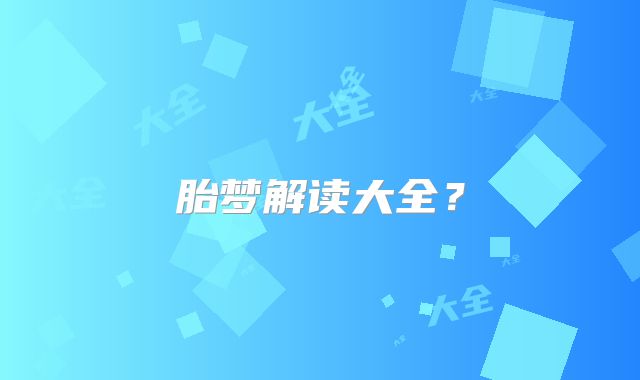 胎梦解读大全?