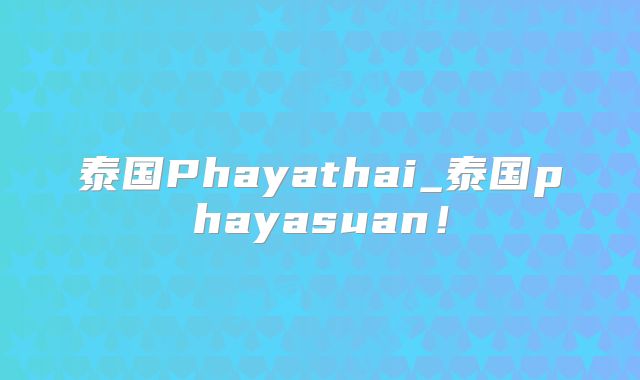 泰国Phayathai_泰国phayasuan!