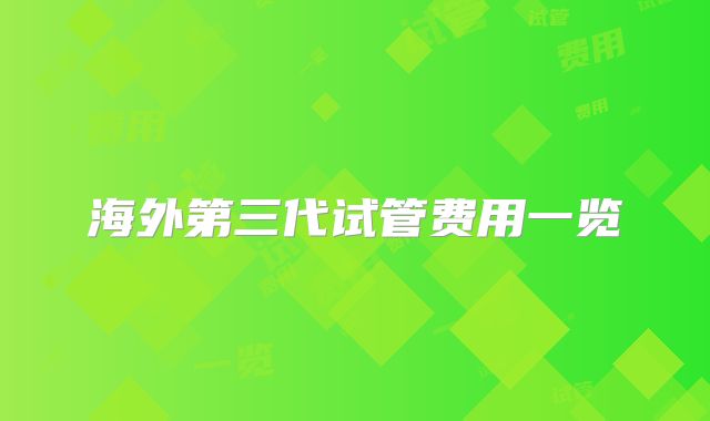 海外第三代试管费用一览