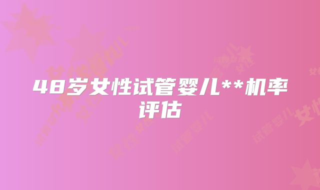 48岁女性试管婴儿**机率评估