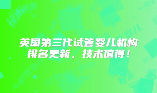 英国第三代试管婴儿机构排名更新,技术值得!