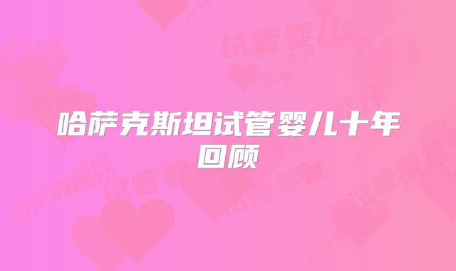 哈萨克斯坦试管婴儿十年回顾