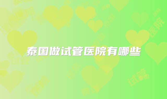 泰国做试管医院有哪些
