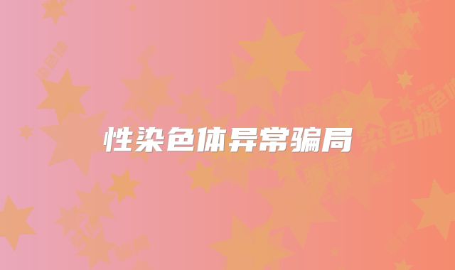 性染色体异常骗局