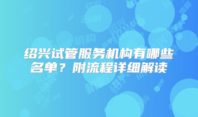 绍兴试管服务机构有哪些名单?附流程详细解读