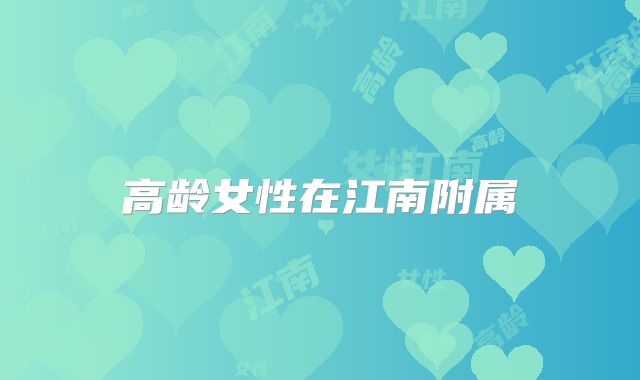 高龄女性在江南附属