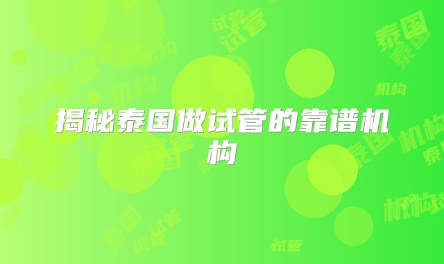 揭秘泰国做试管的靠谱机构