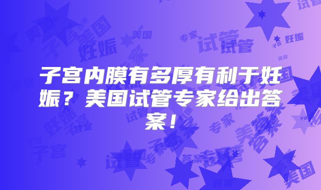 子宫内膜有多厚有利于妊娠？美国试管专家给出答案！