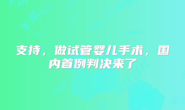 支持,做试管婴儿手术,国内首例判决来了