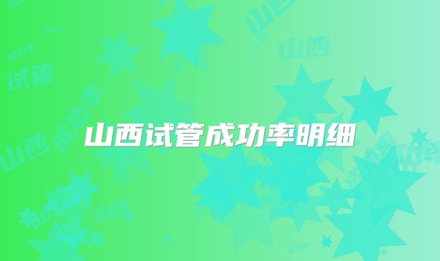 山西试管成功率明细
