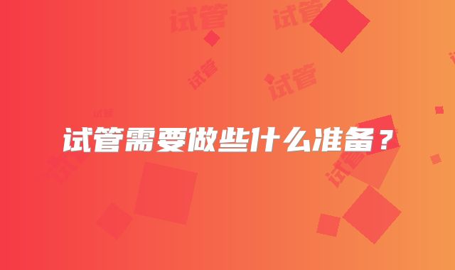 试管需要做些什么准备?