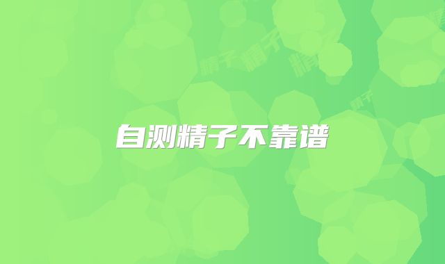自测精子不靠谱