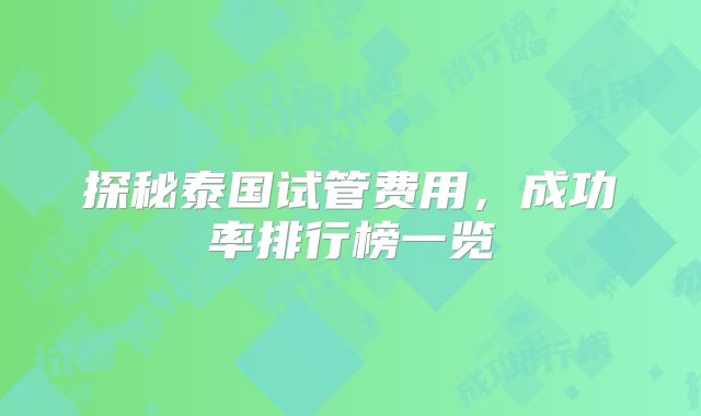 探秘泰国试管费用，成功率排行榜一览