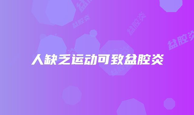 人缺乏运动可致盆腔炎