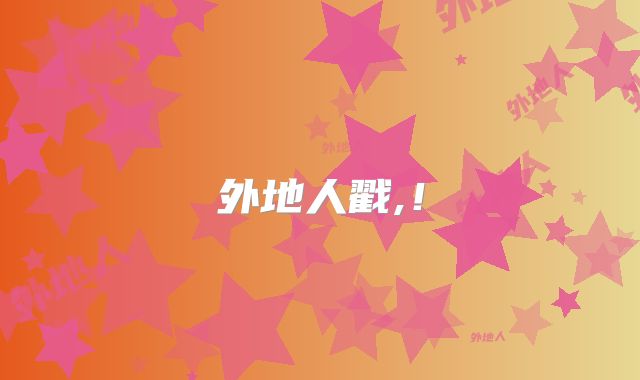 外地人戳,！
