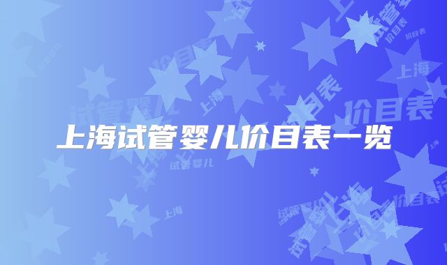 上海试管婴儿价目表一览