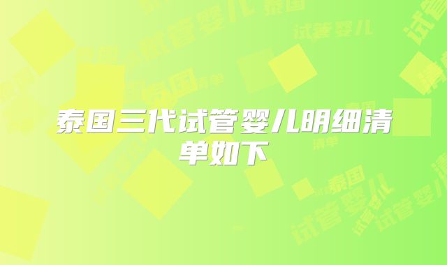 泰国三代试管婴儿明细清单如下