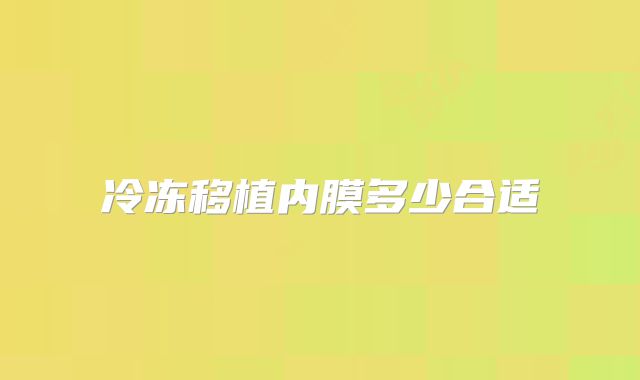 冷冻移植内膜多少合适