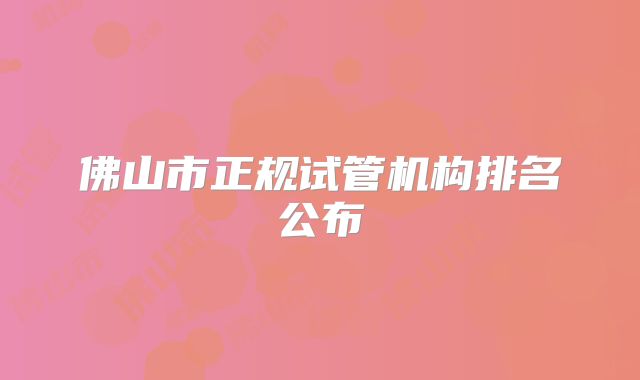 佛山市正规试管机构排名公布