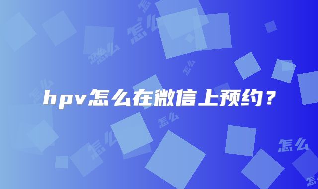 hpv怎么在微信上预约？