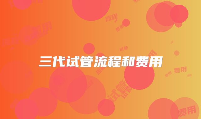 三代试管流程和费用