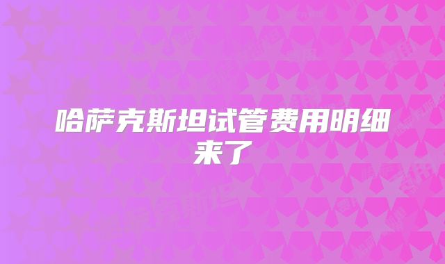 哈萨克斯坦试管费用明细来了
