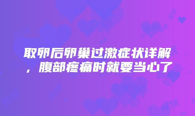 取卵后卵巢过激症状详解，腹部疼痛时就要当心了