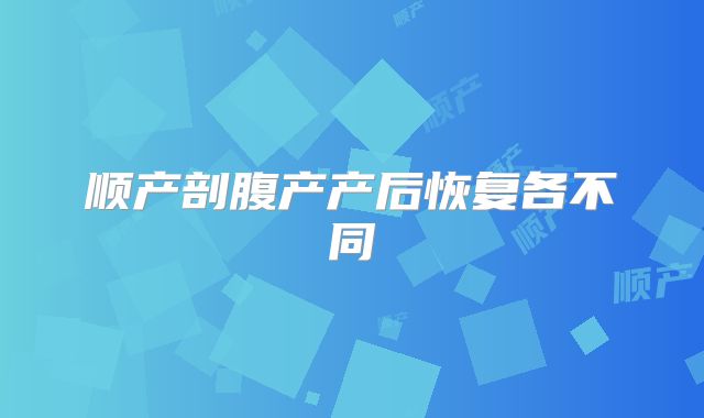 顺产剖腹产产后恢复各不同