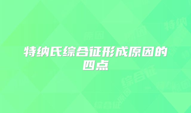 特纳氏综合征形成原因的四点