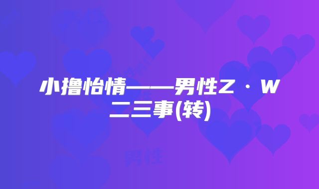 小撸怡情——男性Z·W二三事(转)