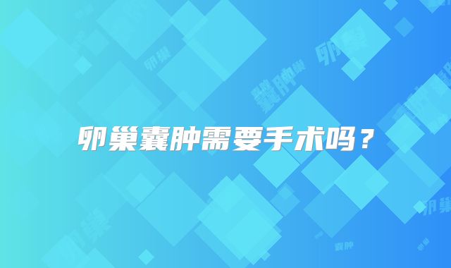 卵巢囊肿需要手术吗？