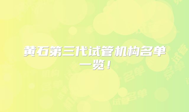 黄石第三代试管机构名单一览！