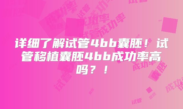 详细了解试管4bb囊胚!试管移植囊胚4bb成功率高吗?!