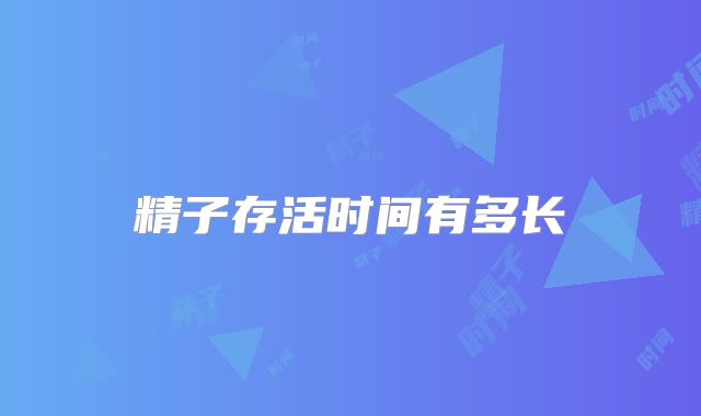 精子存活时间有多长