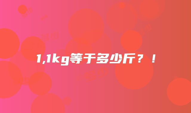 1,1kg等于多少斤?!