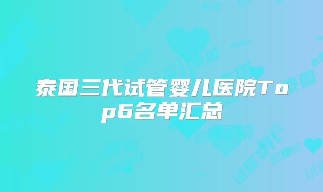 泰国三代试管婴儿医院Top6名单汇总