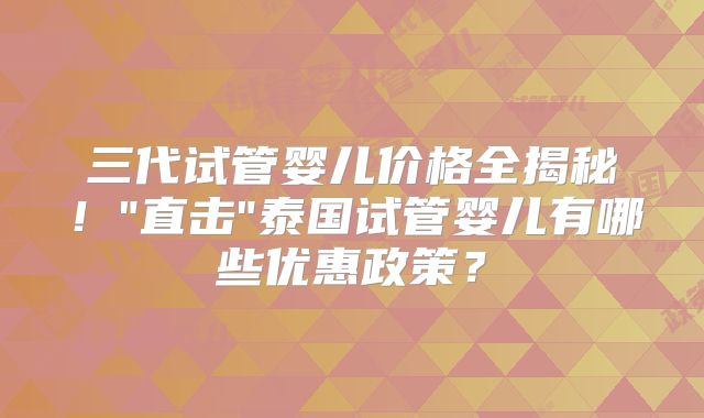 三代试管婴儿价格全揭秘!