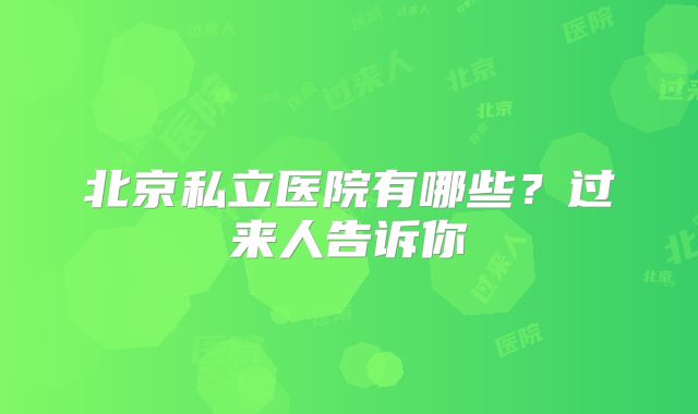 北京私立医院有哪些？过来人告诉你
