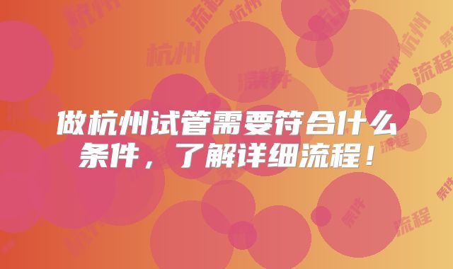 做杭州试管需要符合什么条件,了解详细流程!
