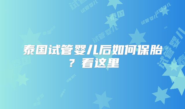 泰国试管婴儿后如何保胎？看这里