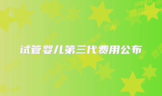 试管婴儿第三代费用公布