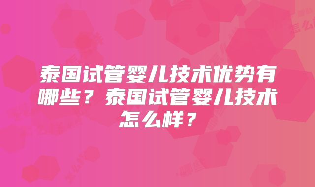 泰国试管婴儿技术优势有哪些?泰国试管婴儿技术怎么样?