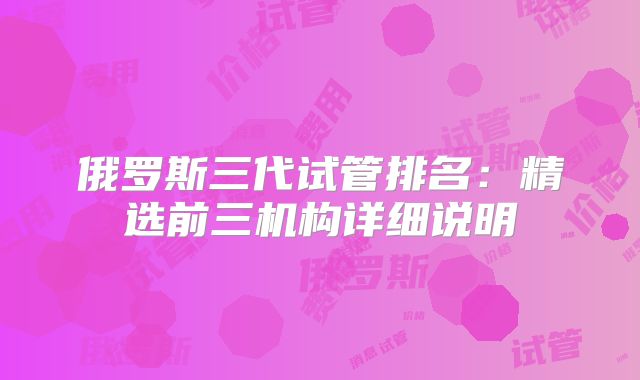 俄罗斯三代试管排名：精选前三机构详细说明