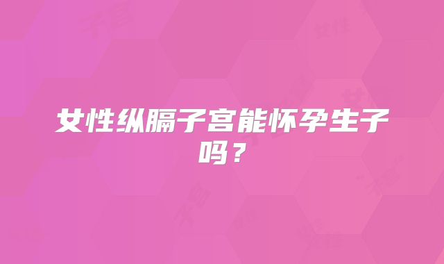 女性纵膈子宫能怀孕生子吗？