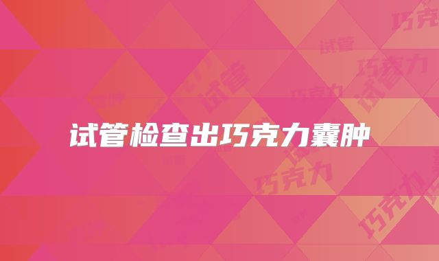 试管检查出巧克力囊肿